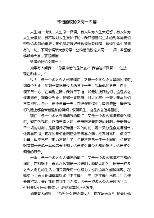 珍惜的议论文高一5篇