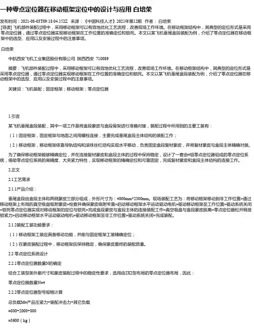 一种零点定位器在移动框架定位中的设计与应用白培荣
