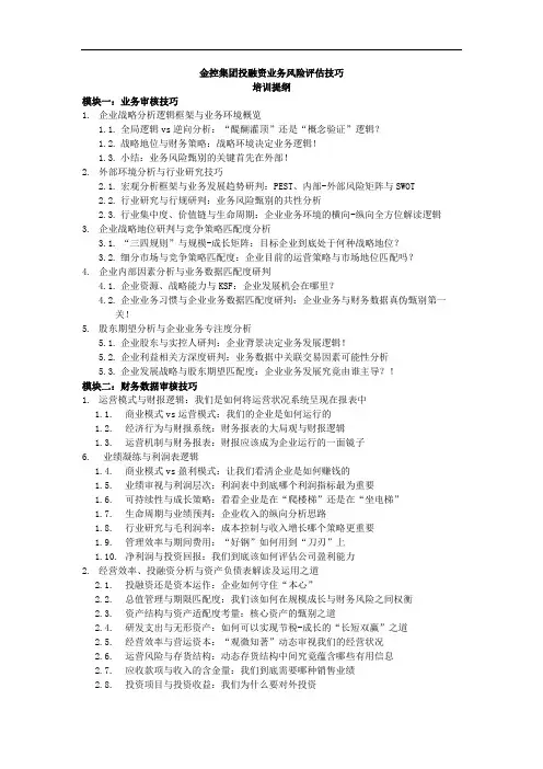 金控集团投融资业务风险评估技巧