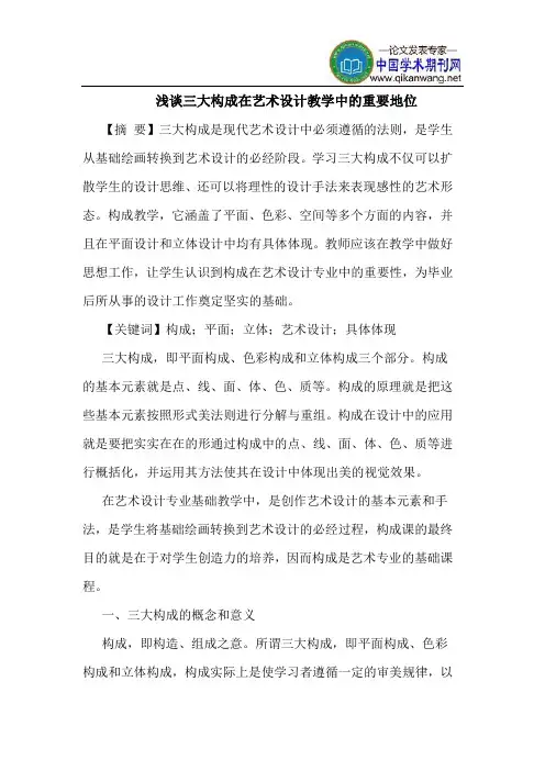 三大构成在艺术设计教学中的重要地位