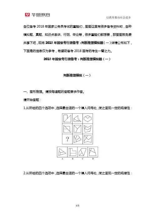 2018年国家考行测备考：判断推理模拟题(一)