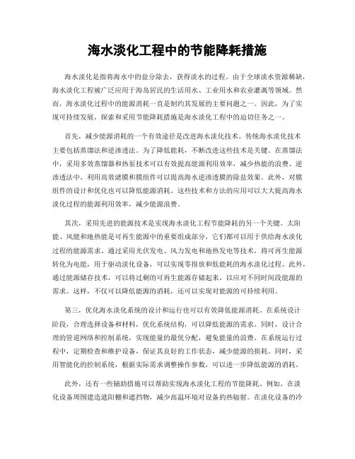 海水淡化工程中的节能降耗措施