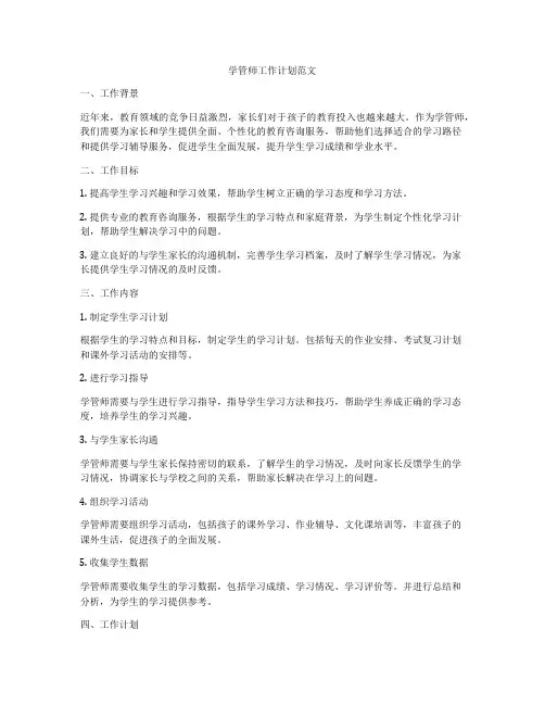 学管师工作计划范文