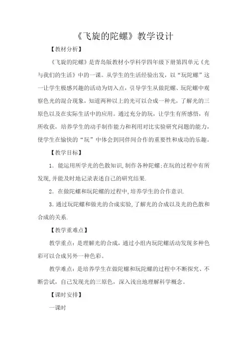 小学科学_飞旋的陀螺教学设计学情分析教材分析课后反思