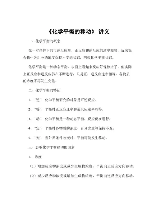 《化学平衡的移动》 讲义