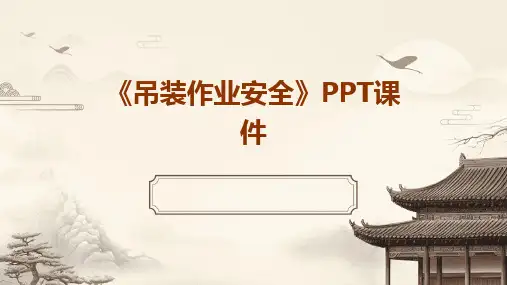 《吊装作业安全》PPT课件