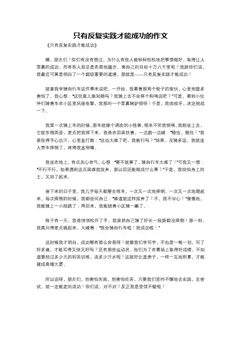 只有反复实践才能成功的作文