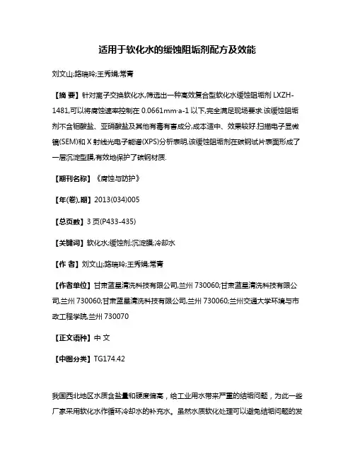 适用于软化水的缓蚀阻垢剂配方及效能