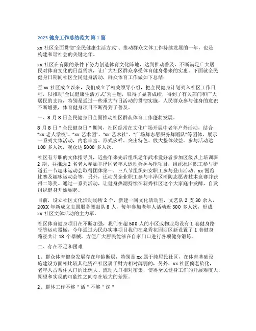 2023健身工作总结范文(实用13篇)