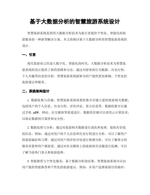 基于大数据分析的智慧旅游系统设计