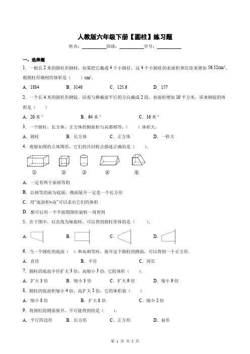 人教版六年级下册数学《圆柱 》练习题   (含答案)