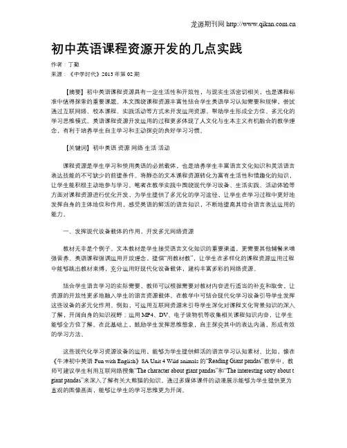 初中英语课程资源开发的几点实践