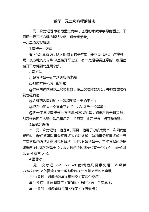 数学一元二次方程的解法