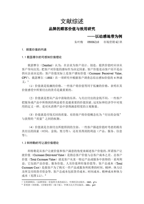品牌顾客价值 文献综述