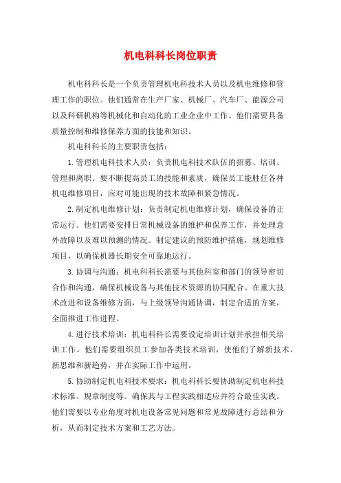 机电科科长岗位职责