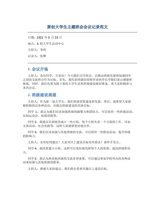原创大学生主题班会会议记录范文