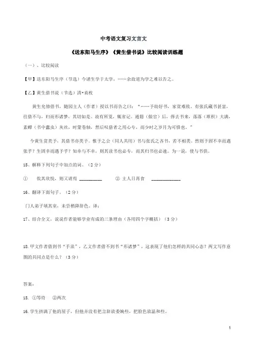 中考语文复习文言文《送东阳马生序》《黄生借书说》比较阅读训练题附答案解析