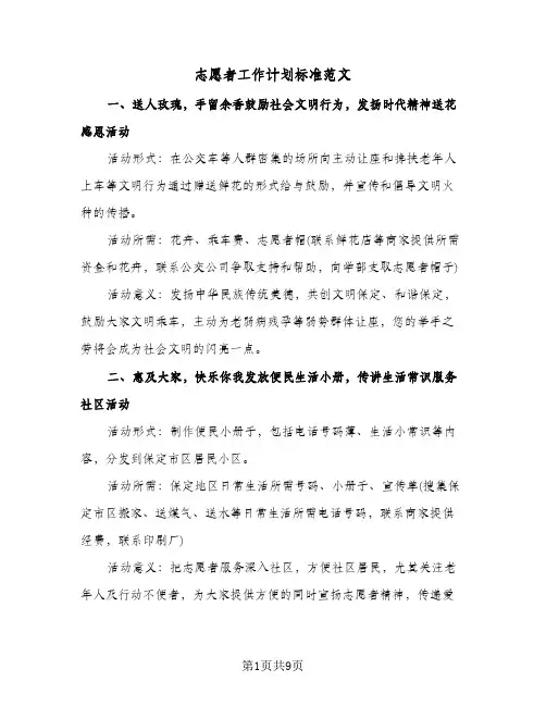 2024年志愿者工作计划标准范文（4篇）