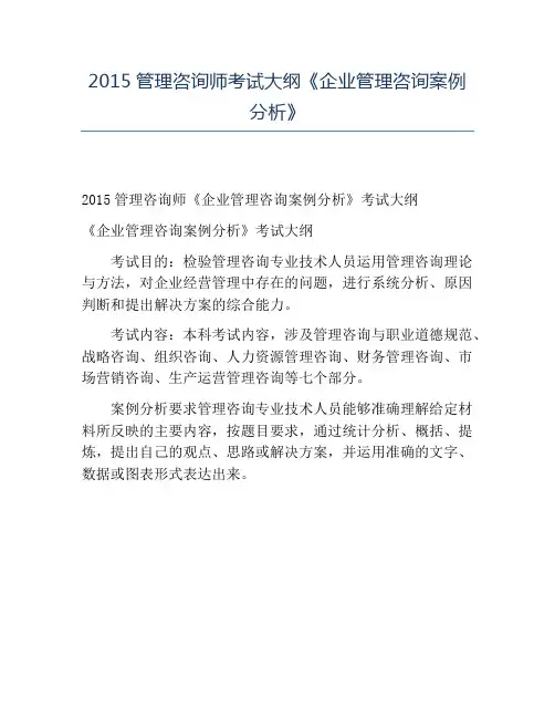 精品2015管理咨询师考试大纲《企业管理咨询案例分析》