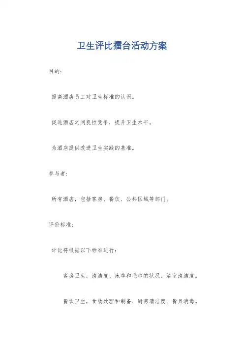 卫生评比擂台活动方案
