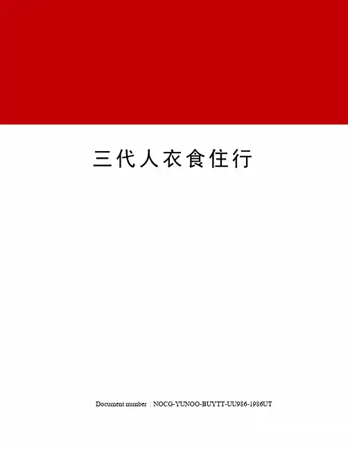 三代人衣食住行