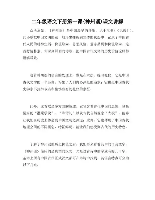 二年级语文下册第一课(神州谣)课文讲解