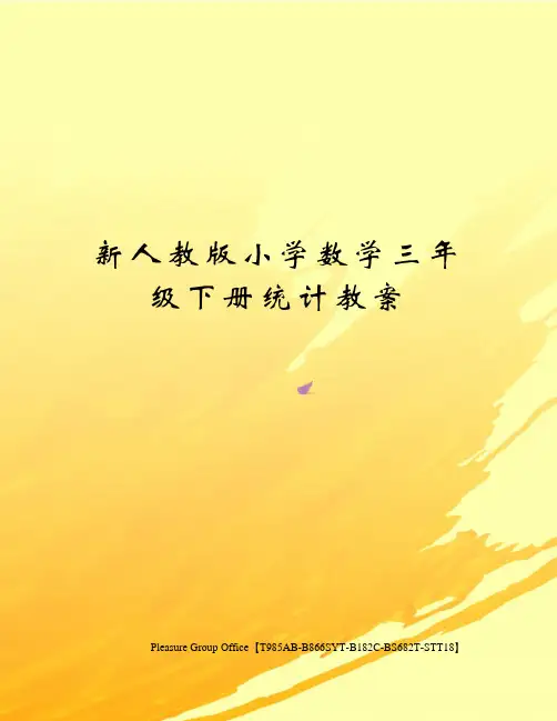 新人教版小学数学三年级下册统计教案