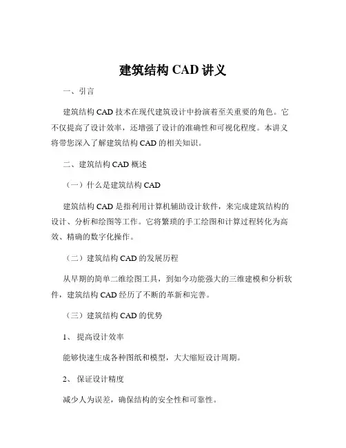 建筑结构CAD讲义