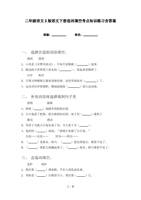 二年级语文S版语文下册选词填空考点知识练习含答案