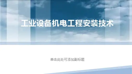 工业设备机电工程安装技术
