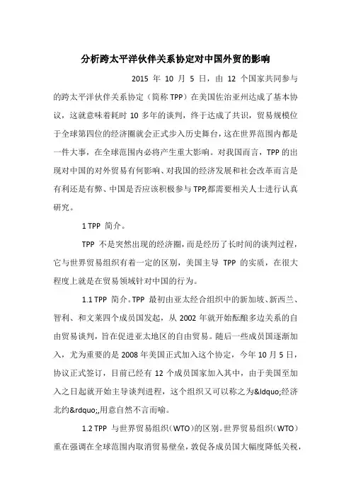 分析跨太平洋伙伴关系协定对中国外贸的影响