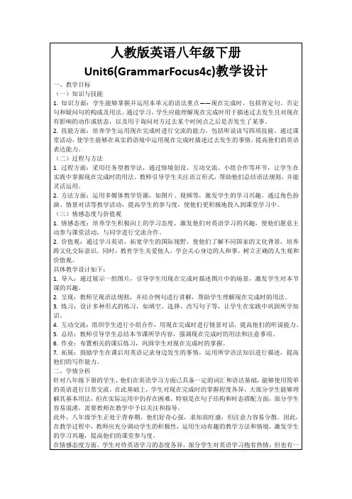 人教版英语八年级下册Unit6(GrammarFocus4c)教学设计