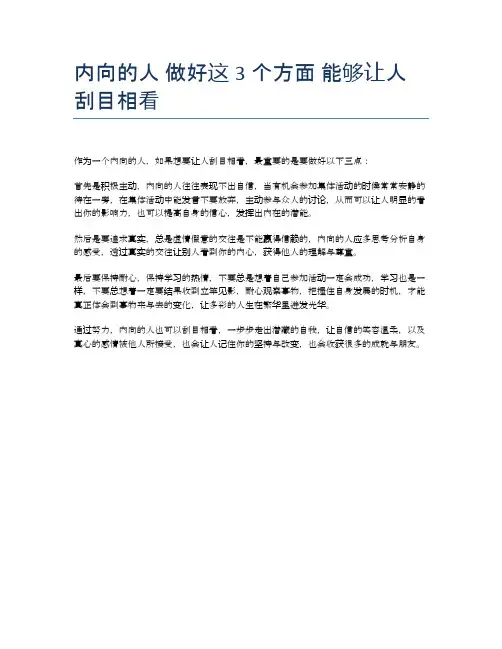 内向的人 做好这3个方面 能够让人刮目相看