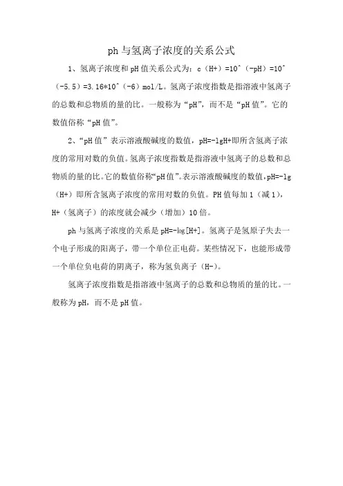 ph与氢离子浓度的关系公式