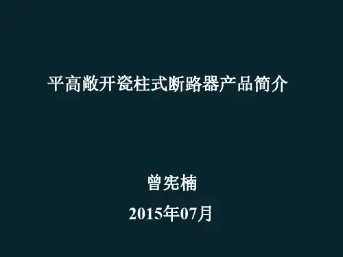 平高敞开瓷柱式高压交流断路器系列产品简介