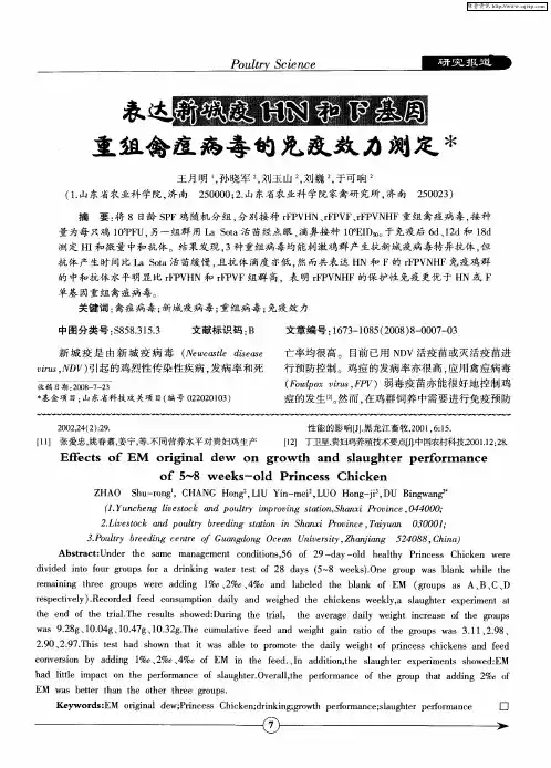 表达新城疫HN和F基因重组禽痘病毒的免疫效力测定
