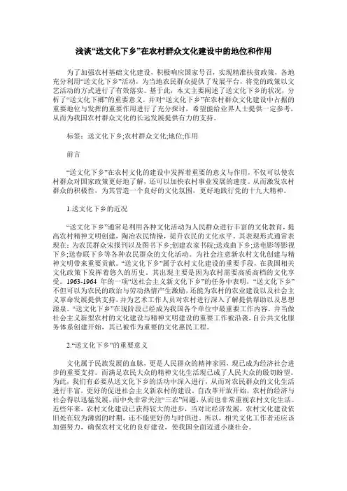 浅谈“送文化下乡”在农村群众文化建设中的地位和作用