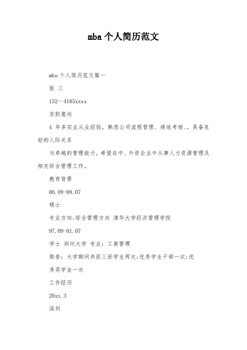 mba个人简历范文
