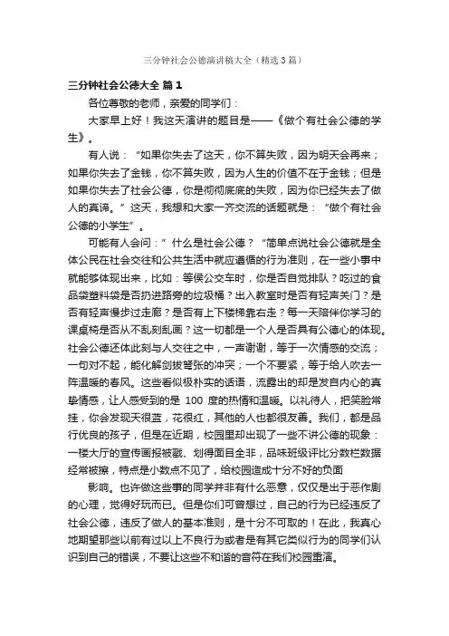 三分钟社会公德演讲稿大全（精选3篇）