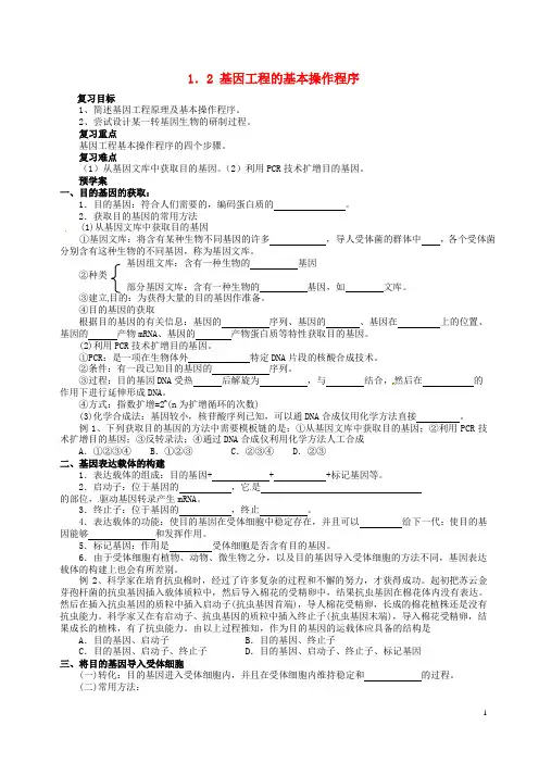 高三生物一轮复习基因工程的基本操作程序学案