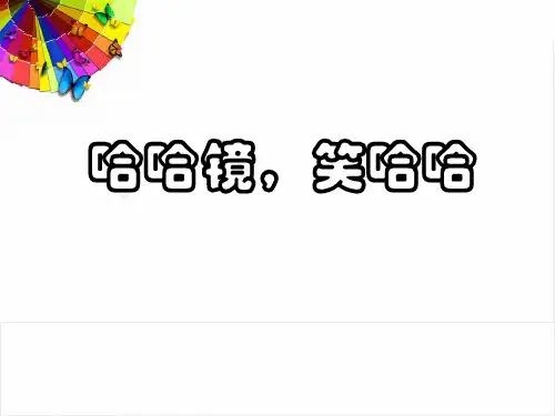 一年级上册美术课件-《哈哈镜,笑哈哈》_岭南版