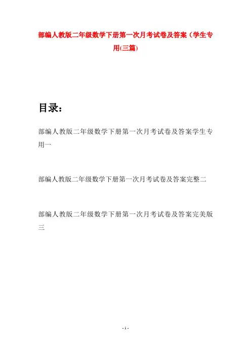 部编人教版二年级数学下册第一次月考试卷及答案学生专用(三篇)