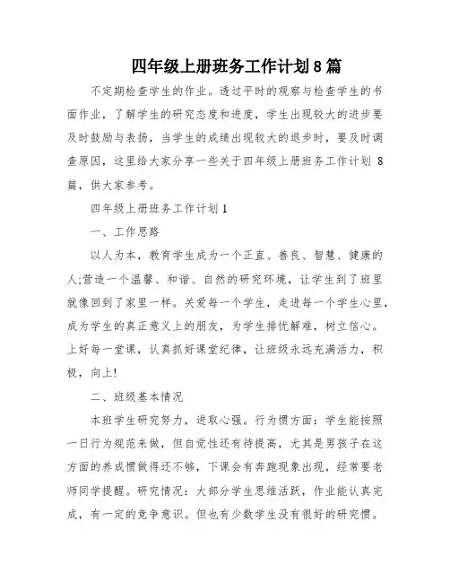 四年级上册班务工作计划8篇