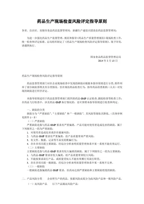 药品生产现场检查风险评定指导原则