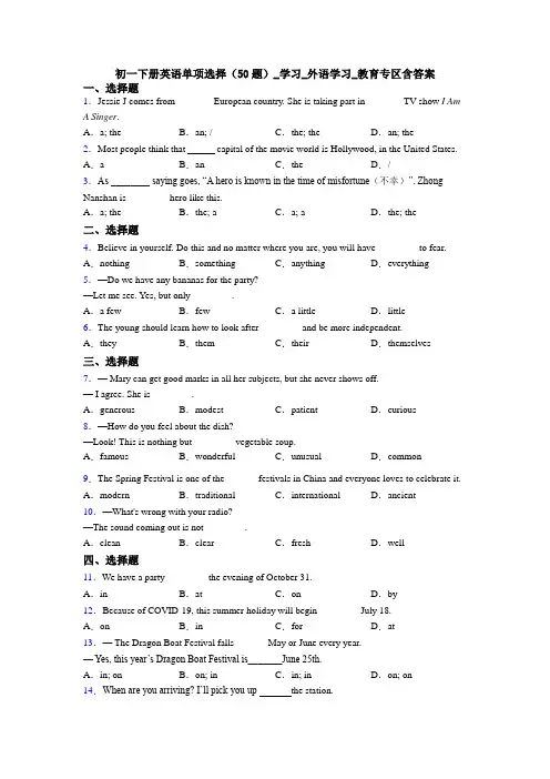 初一下册英语单项选择(50题)_学习_外语学习_教育专区含答案