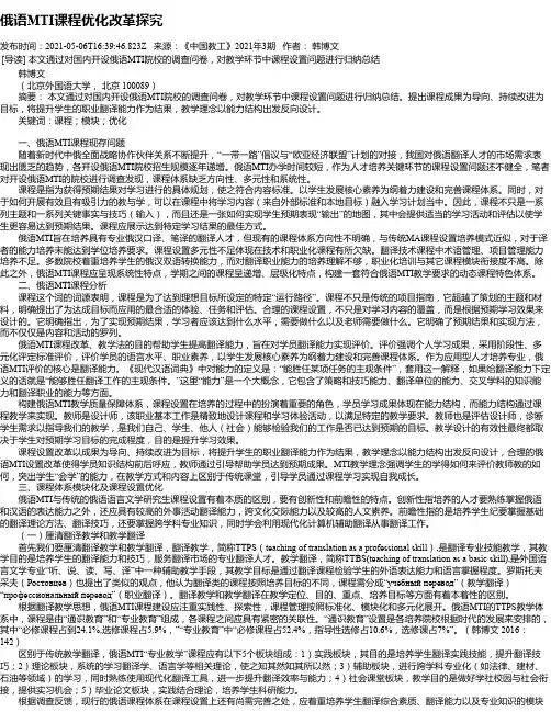俄语MTI课程优化改革探究
