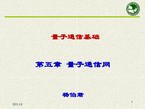 量子通信基础五章节-精选.ppt