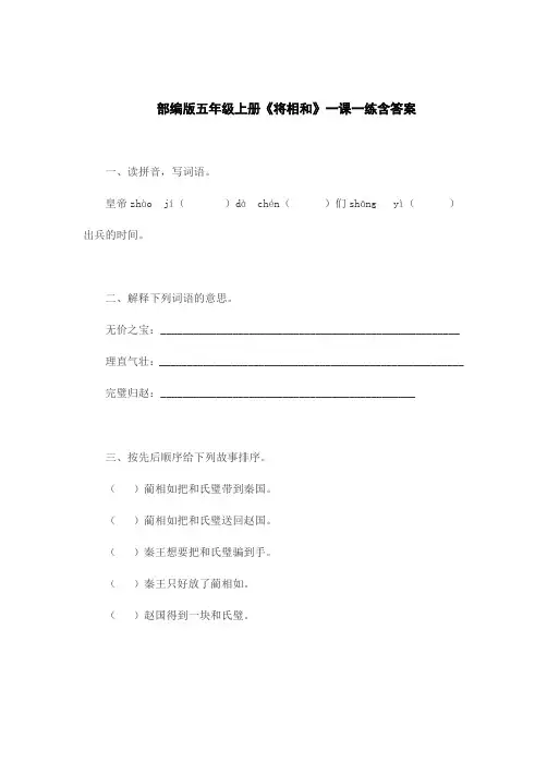 部编版五年级上册《将相和》一课一练含答案