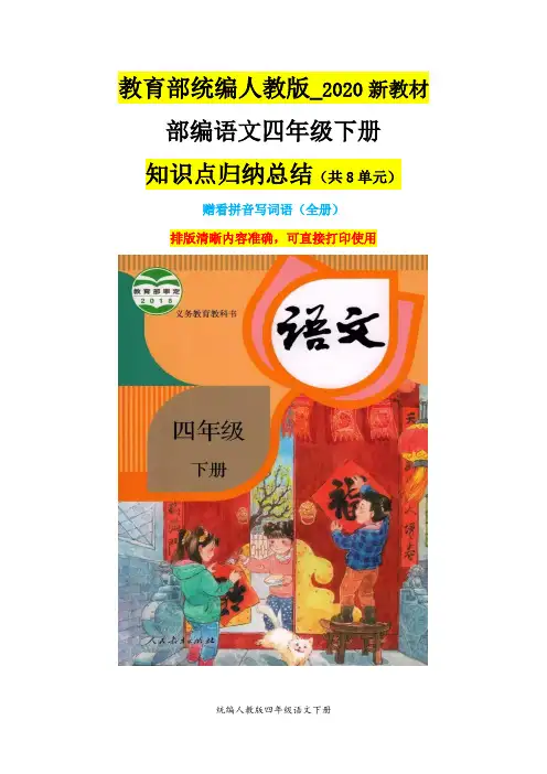 部编版四年级下册语文全册知识点归纳总结和看拼音写词语(统编)