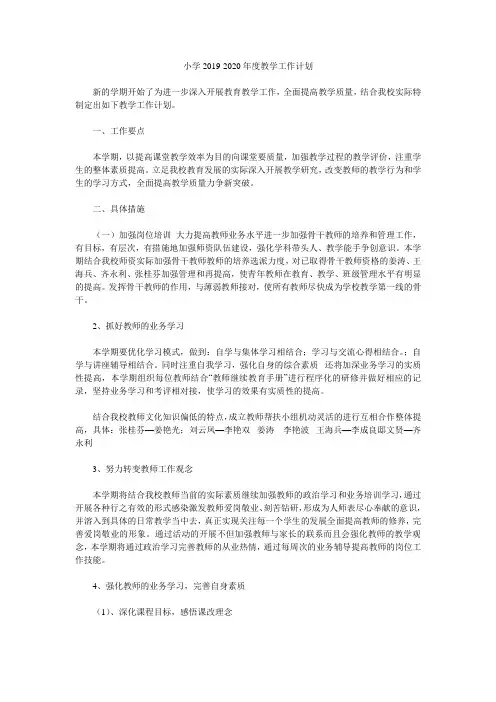 小学2019-2020年度教学工作计划